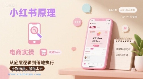 小红书原理以及详细实操流程，小红书电商教程-小白项目分享网