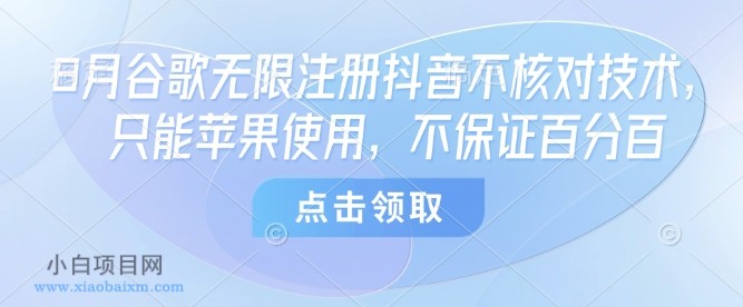 8月谷歌无限注册抖音不核对技术，只能苹果使用，不保证百分百-小白项目分享网