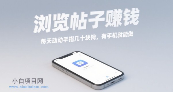 浏览帖子挣钱，每天动动手指几十米，有手机就能做【揭秘】-小白项目分享网