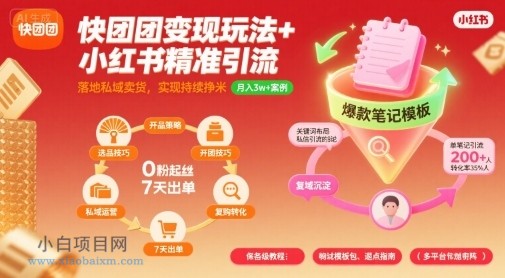 快团团变现玩法+小红书精准引流技巧，助你真正落地私域卖货，实现持续挣米-小白项目分享网