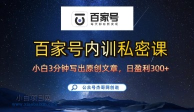 百家号正确的写作的方式，小白也可以轻松写出原创文章，10分钟学会，新手也能日更爆文日入3张-小白项目分享网