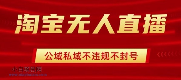 淘宝无人直播带货最新技术，不封号，不违规 操作简单，开播爆单，日入1k+【揭秘】-小白项目分享网