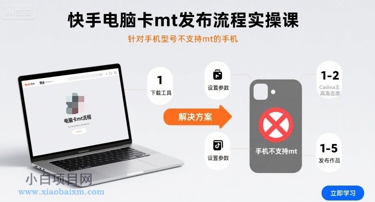 快手电脑卡mt发布流程实操课，针对手机型号不支持mt的手机-小白项目分享网