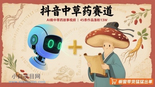 抖音中草药赛道，用AI做中草药故事视频，45条作品涨粉13W，橱窗带货猛猛出单-小白项目分享网