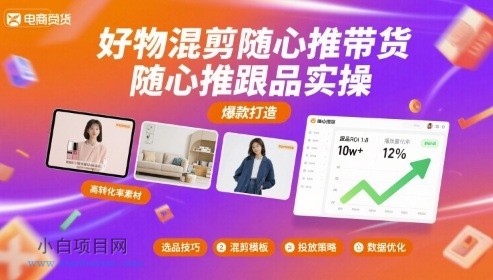 好物混剪随心推带货，随心推跟品实操-小白项目分享网
