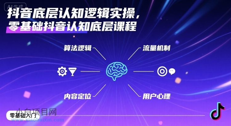 抖音底层认知逻辑实操，零基础抖音认知底层课程-小白项目分享网