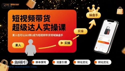 短视频带货超级达人实操课，素人也可以从0到1成为短视频带货领域操盘手-小白项目分享网