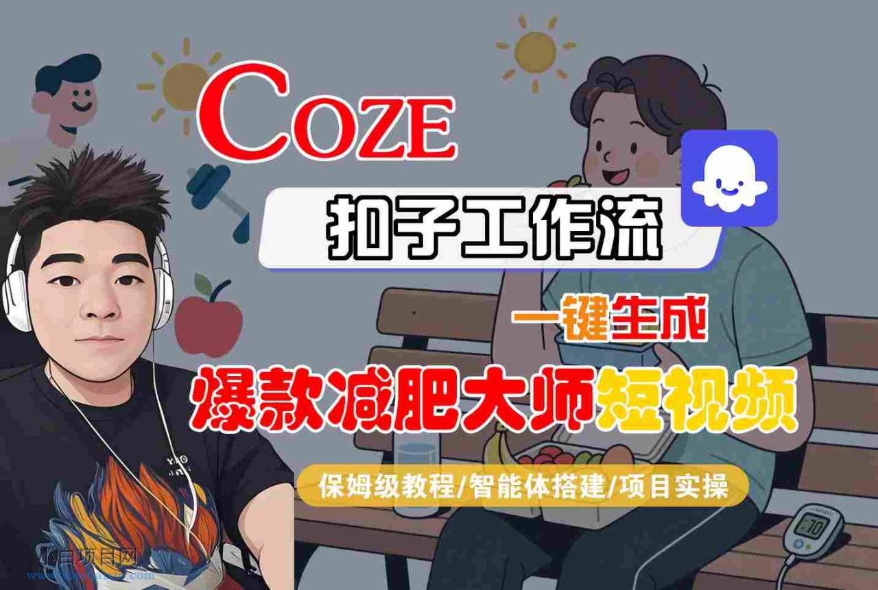 COZE扣子工作流一键生成爆款减肥大师短视频，保姆级教程-智能体搭建-项目实操-小白项目分享网