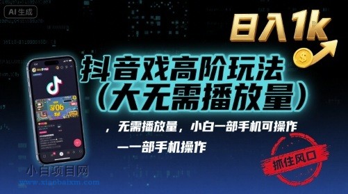 抖音游戏高阶玩法(大佬私藏)，无需播放量，小白一部手机可操作，日入1k，抓住风口轻松变现【揭秘】-小白项目分享网