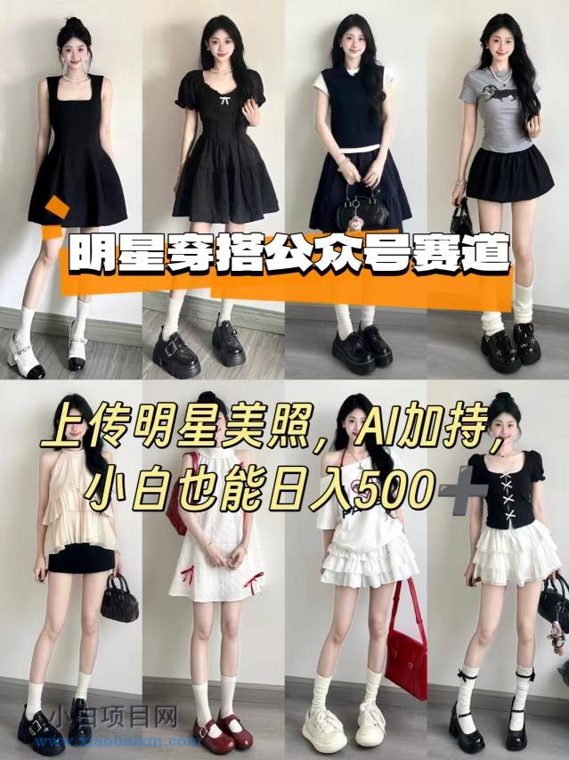 公众号明星穿搭赛道，上传明星美照，AI加持，小白也能日入5张-小白项目分享网