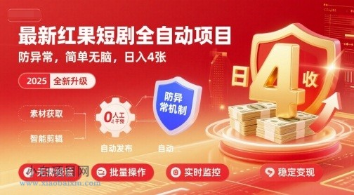 最新红果短剧全自动挂G项目，防异常，简单无脑，日入4张【揭秘】-小白项目分享网