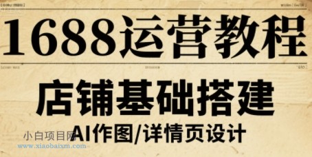 1688运营教程，助力商家提升流量与转化-小白项目分享网