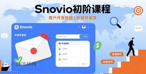 Snovio初阶课程，客户开发技能，外贸开发信-小白项目分享网