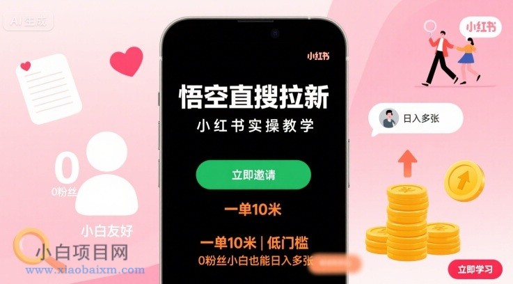 悟空直搜拉新小红书实操教学，一单10米，低门槛，0粉丝小白也能日入多张-小白项目分享网
