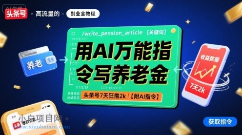 用AI万能指令写养老金，头条号7天狂撸2k【附AI指令】-小白项目分享网