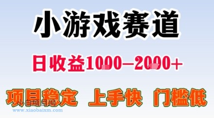 小游戏掘金赛道，日收益1k+，项目稳定，上手快无难度，0门槛人人可做【揭秘】-小白项目分享网