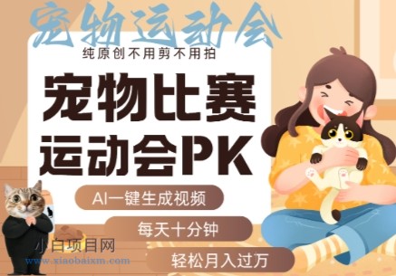 AI一键生成宠物比赛运动会PK视频，纯原创不用剪不用拍，每天十分钟，轻松月入过1W+-小白项目分享网