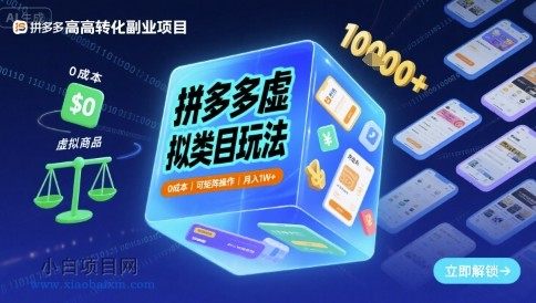 拼多多虚拟类目玩法，0成本，可矩阵操作，月入1W+-小白项目分享网