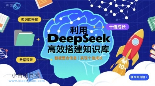 利用deepseek高效搭建知识库，实现十倍成长-小白项目分享网