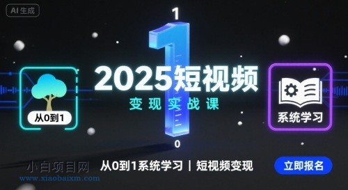 2025短视频变现实战课，从0到1系统学习短视频变现-小白项目分享网