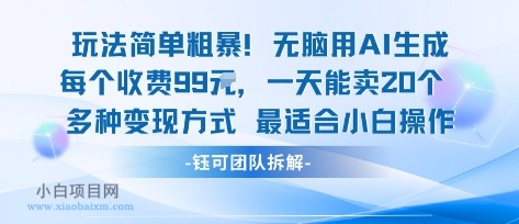 玩法简单粗暴！每个定制款收费99米一天能卖20个 适合小白-小白项目分享网