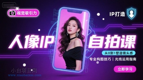 人像IP自拍课，打造视觉吸引力【完结】-小白项目分享网