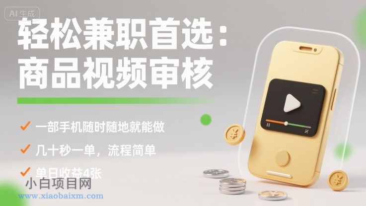 轻松兼职首选：商品视频审核，一部手机随时随地就能做，几十秒一单，流程简单，单日收益4张【揭秘】-小白项目分享网