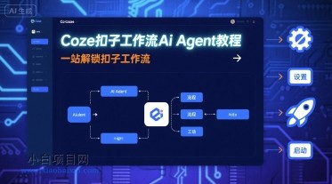 Coze扣子工作流Ai Agent教程，一站解锁扣子工作流-小白项目分享网