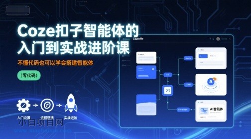 Coze扣子智能体的入门到实战进阶课，不懂代码也可以学会搭建智能体-小白项目分享网