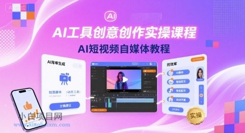 AI工具创意创作实操课程，AI短视频自媒体教程-小白项目分享网
