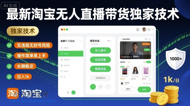 最新淘宝无人直播带货独家技术，无违规无封号风险，操作简单易上手，长期稳定日入1k【揭秘】-小白项目分享网