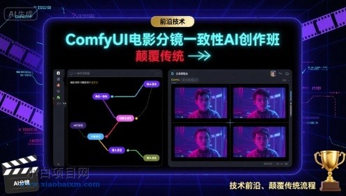 ComfyUI电影分镜一致性AI创作班，前沿技术，颠覆传统-小白项目分享网