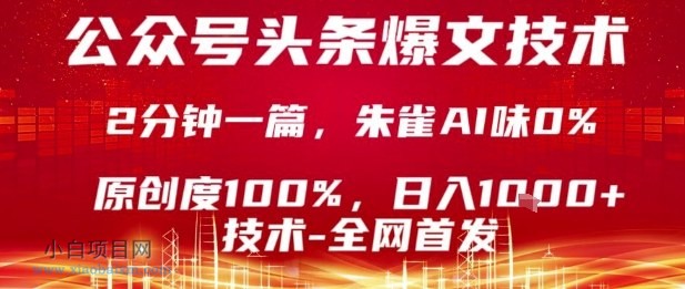 公众号头条号爆文技术，2分钟一篇，原创度100%，朱雀AI味0%，复制粘贴，日入1k【揭秘】-小白项目分享网