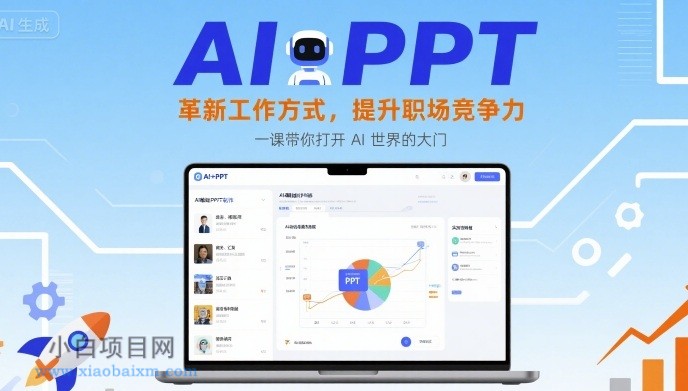 AI+PPT:革新工作方式,提升职场竞争力,一课带你打开 AI 世界的大门