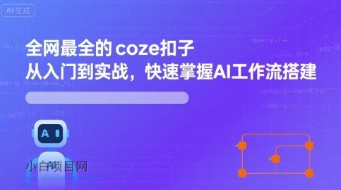 全网最全的coze扣子从入门到实战，快速掌握AI工作流搭建-小白项目分享网