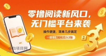 零撸阅读新风口，无门槛平台来袭，操作便捷，简单几步搞定，一部手机轻松日入3张【揭秘】-小白项目分享网