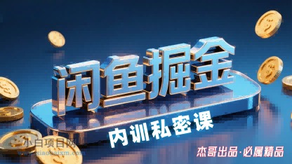 闲鱼掘金训练营，小白轻松上手，日入2张-小白项目分享网