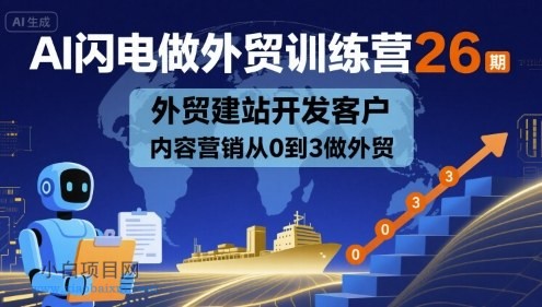AI闪电做外贸训练营26期，外贸建站开发客户内容营销从0到3做外贸-小白项目分享网