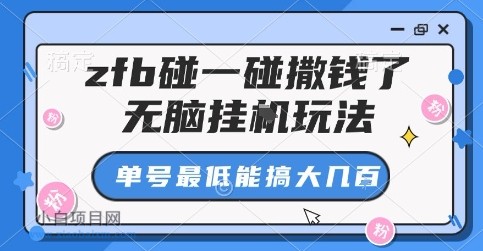 zfb碰一碰撒钱了,无脑挂G玩法,单号最低能搞大几张【揭秘】