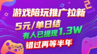 游戏陪玩推广拉新，无需回填，5米每单日结，0粉丝也能做，有人已提现1.3W，错过再等半年-小白项目分享网