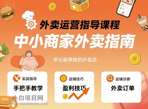 外卖运营指导课程，中小商家外卖指南，手把手带出能挣钱的外卖店-小白项目分享网