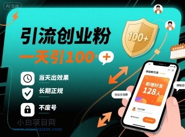 引流创业粉，一天引100+，当天出效果，长期正规，不废号-小白项目分享网