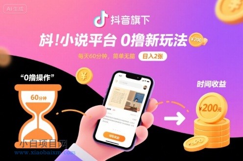 抖音旗下小说平台0撸新玩法，每天挂G60分钟，简单无脑，日入2张【揭秘】-小白项目分享网