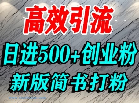 怎么打创业粉，超高权重平台引流，简书AI搬运引流精准创业粉，单人日引500+精准流量-小白项目分享网