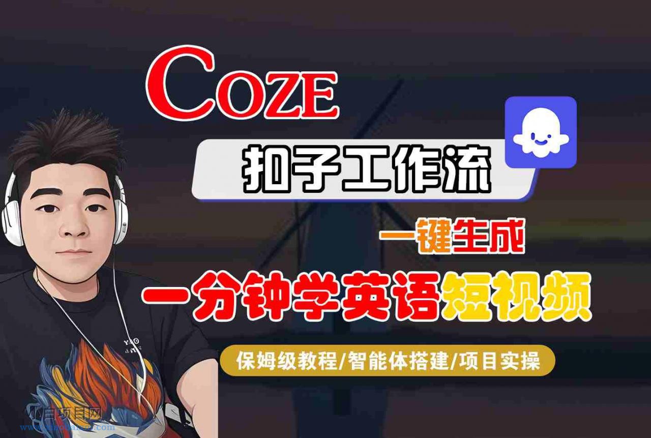 COZE扣子工作流一键生成一分钟学英语短视频，保姆级教程-智能体搭建-项目实操-小白项目分享网