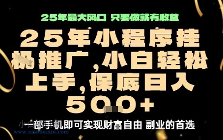 微信小程序挂G推广,解放双手,保底日入5张【揭秘】