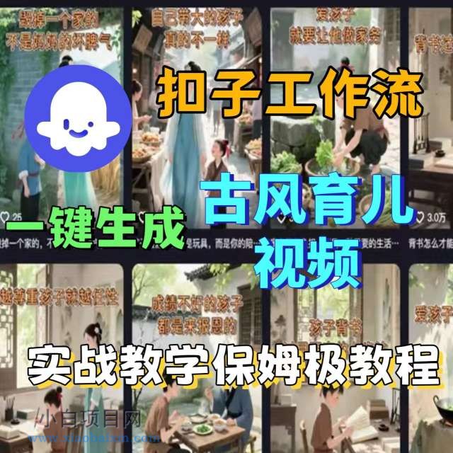 Coze扣子工作流一键生成古风育儿视频，实战教学保姆级教程-小白项目分享网