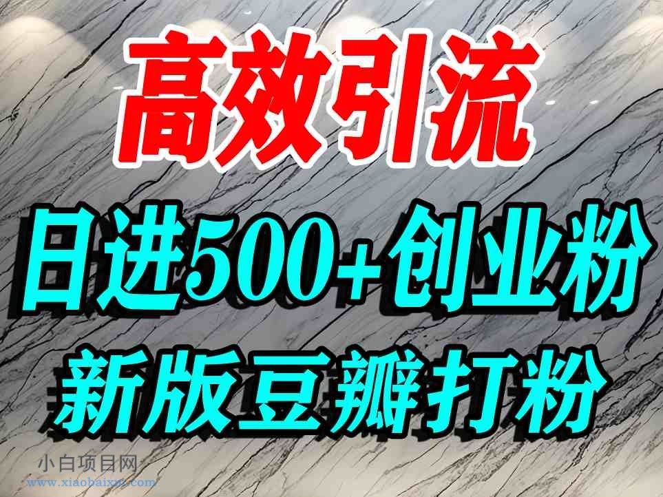 豆瓣打精准创业粉，老平台有老平台优势，努力做日进500+流量不是问题-小白项目分享网
