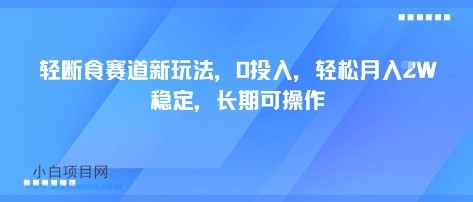 轻断食赛道新玩法，0投入，轻松月入1W 稳定，长期可操作-小白项目分享网