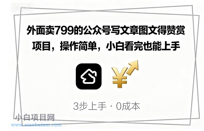 外面卖799的公众号写文章图文得赞赏项目，操作简单，小白看完也能上手-小白项目分享网